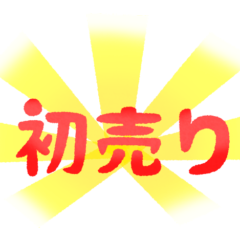 ２０２４年　新年明けましておめでとうございます！
