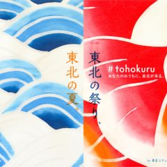 #tohokuru vol.3 が開催されます！
