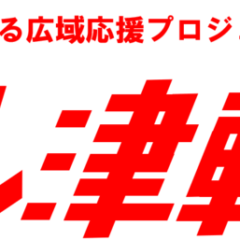 エール津軽！！参加します！！