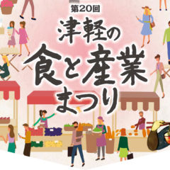 津軽の食と産業まつり中止のお知らせ