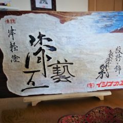 刻字パネルを製作していただきました！