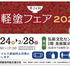 第24回　津軽塗フェア2021情報について