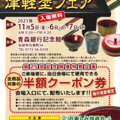 第25回記念　津軽塗フェア2021　開催します！