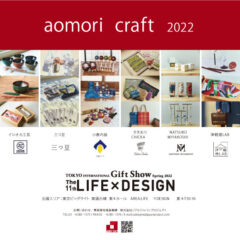 東京インターナショナル・ギフトショー春2022　第11回LIFE×DESIGN