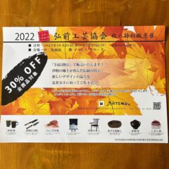 2022弘前工芸協会 秋の特別販売展 開催中!