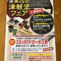 第26回 津軽塗フェア 開催します!