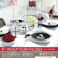 テーブルウェア・フェスティバル2023~暮らしを彩る器展~ 出展します!