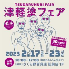 津軽塗フェア~若手Ver.~ 開催します!