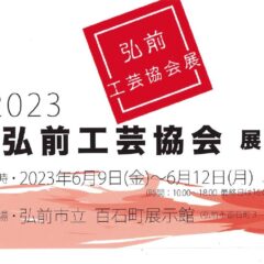2023弘前工芸協会展　出展します！