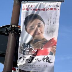 弘前市街地で映画「バカ塗りの娘」PR一色！