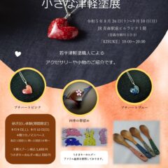 小さな津軽塗展　青森駅前ビルラビナ１階「KISUKE」様にて開催します！
