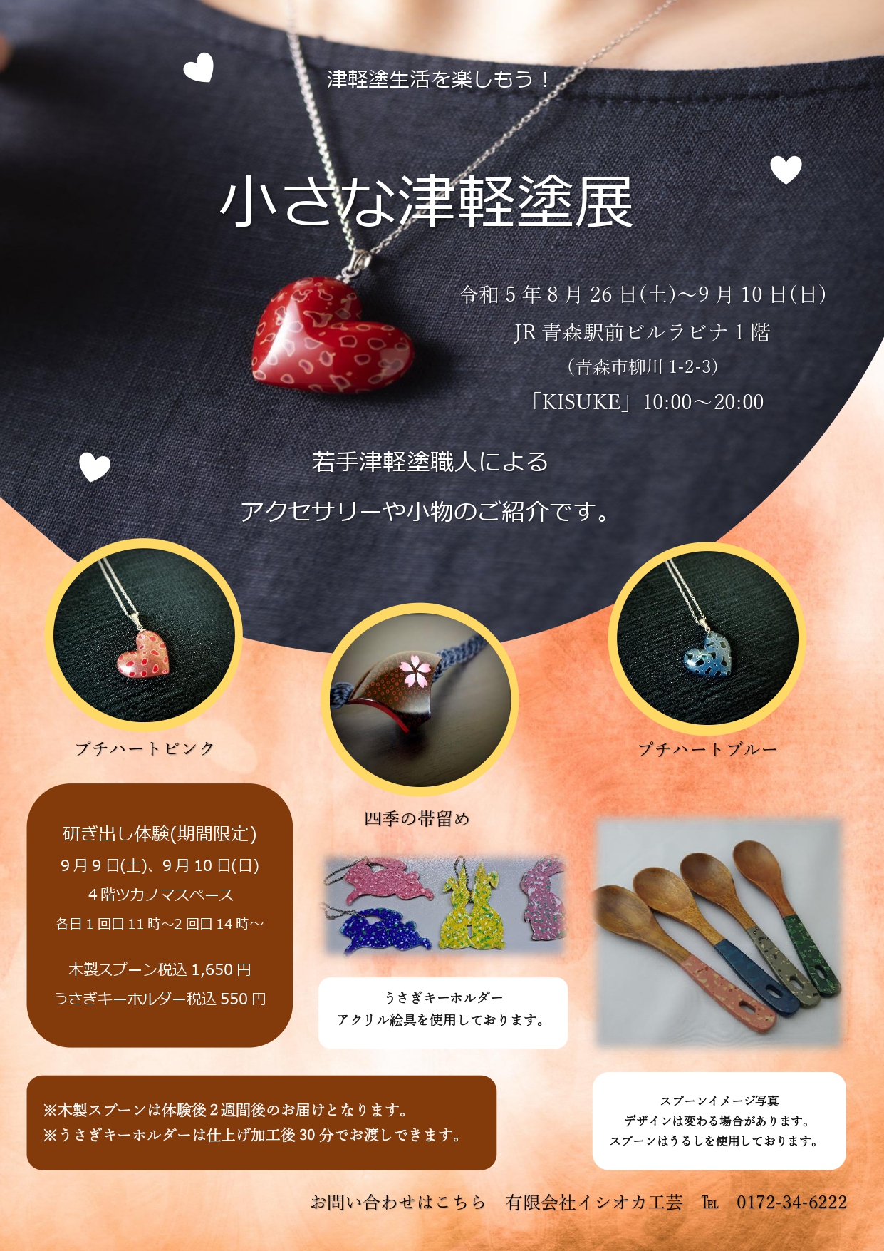 小さな津軽塗展 青森駅前ビルラビナ1階「KISUKE」様にて開催します