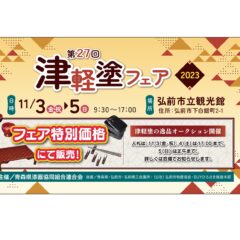 津軽塗フェア2023　弘前市立観光館　多目的ホール