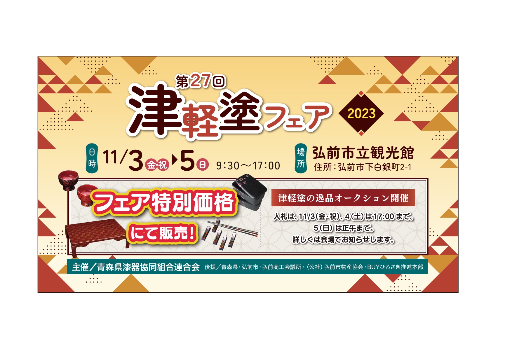 津軽塗フェア2023 弘前市立観光館 多目的ホール | 津軽塗の販売店