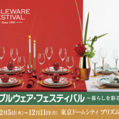 テーブルウェアフェスティバル　東京ドームシティ　プリズムホールにて　12月5日より開催！