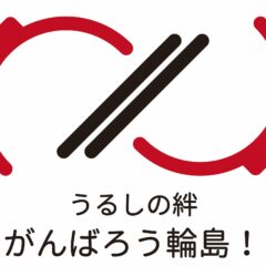 輪島塗を応援する会の設立について