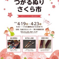 つがるぬり「さくら市」開催します！