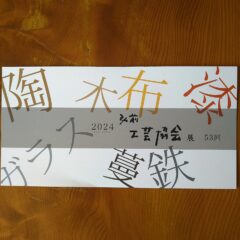 第53回　弘前工芸協会展2024　