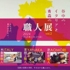 谷中のイタリアと青森の職人展が始まります！