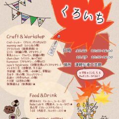 くろいち秋　出店いたします！