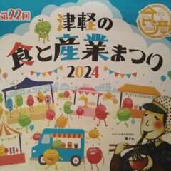 津軽の食と産業まつり2024に出店いたします！