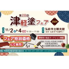 津軽塗フェア2024　11月2日より始まります！