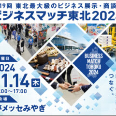 第19回　東北最大級のビジネス展示商談会　ビジネスマッチ東北2024　出展いたします！