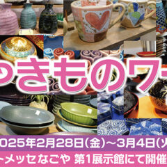 やきものワールド2025出展します！
