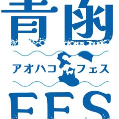 青函FES（アオハコフェス）に出店します！