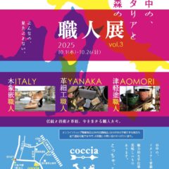 谷中の、イタリアと青森の職人展 vol.3　出品いたします！