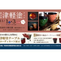 第29回津軽塗フェア開催します！青森県漆器協同組合連合会