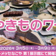 やきものワールド2026inポートメッセなごやに出展いたします！