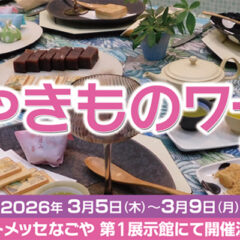 やきものワールド2026inポートメッセなごやに出展いたします！