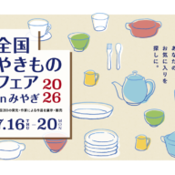 やきものフェアinみやぎ2026　出展いたします！