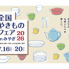 やきものフェアinみやぎ2026　出展いたします！