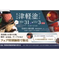 津軽塗フェア2026出展いたします！